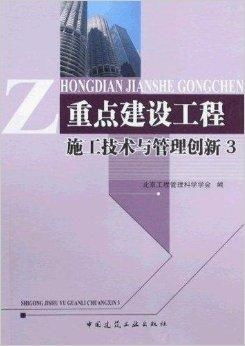 重點(diǎn)建設(shè)工程施工技術(shù)與管理創(chuàng)新3