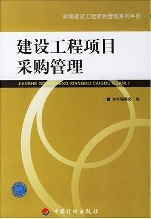 建設(shè)工程項(xiàng)目采購管理