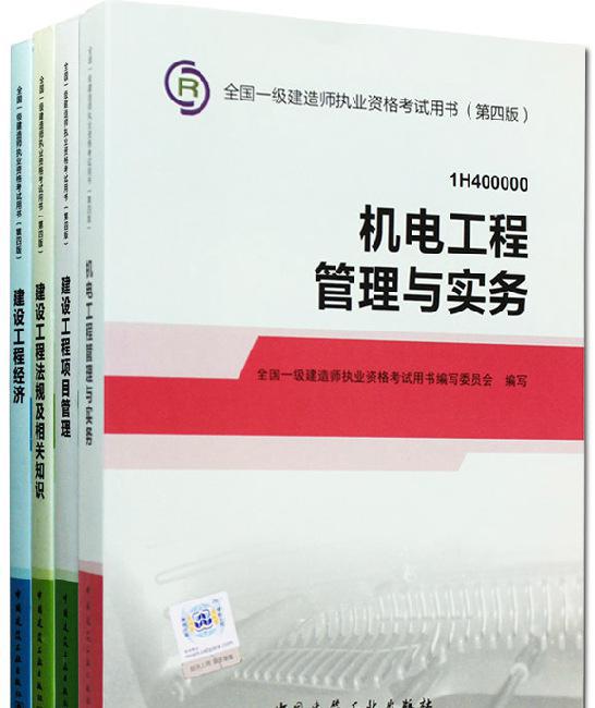 2014年一級(jí)建造師考試用書機(jī)電工程專業(yè)(第四版) 教材1套
