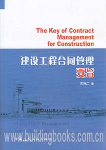 建設(shè)工程合同管理要旨