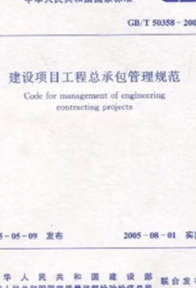 建設(shè)項(xiàng)目工程總承包管理規(guī)范
