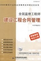 全國監(jiān)理工程師建設(shè)工程合同管理