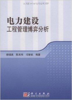 電力建設工程管理博弈分析