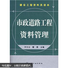 建設工程資料員讀本 市政道路工程資料管理