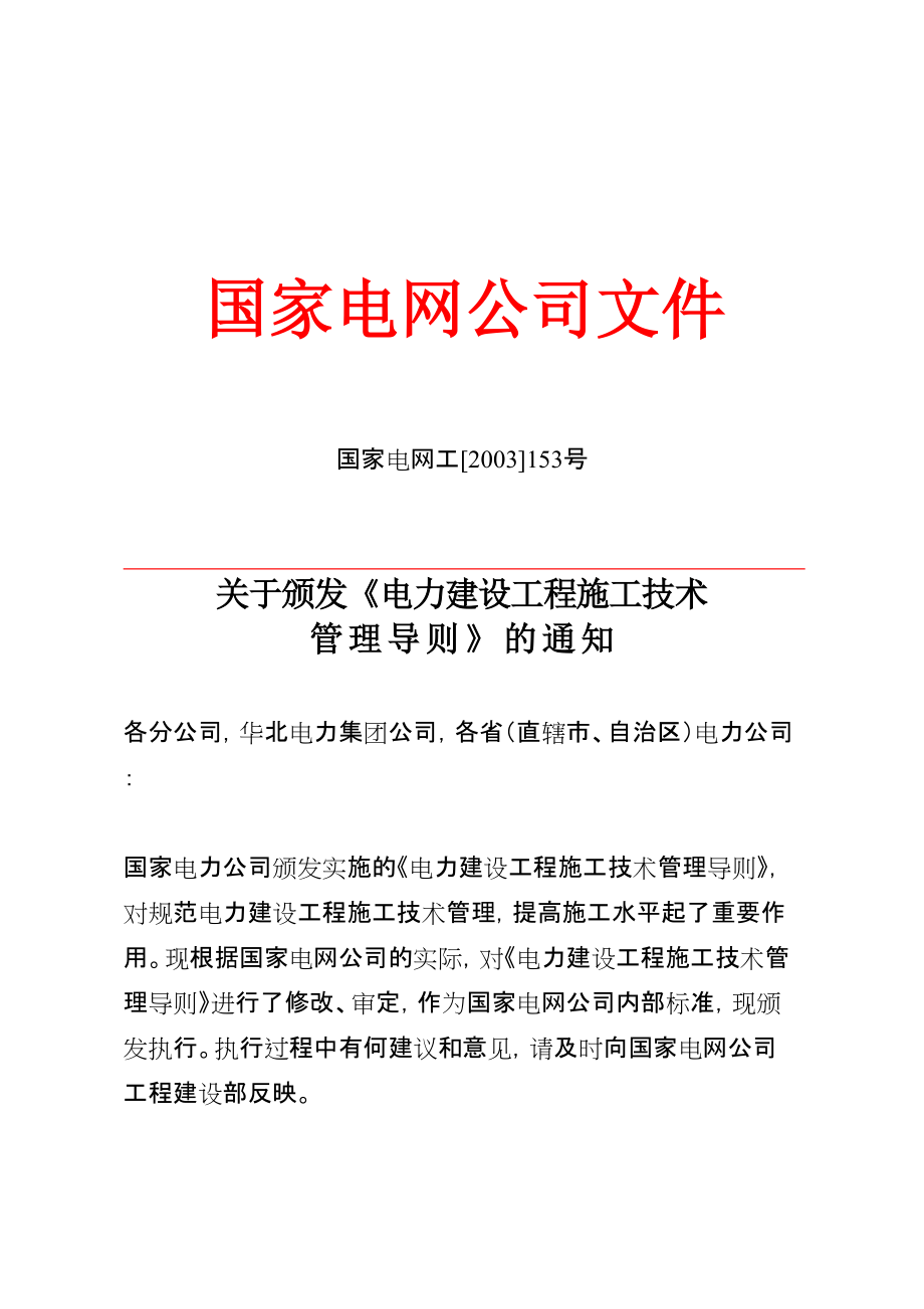 國家電網公司電力建設工程施工技術管理導則