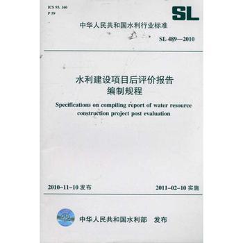 水利建設項目后評價報告編制規程 SL 489-2010 (中華人民共和國水利行業標準):無