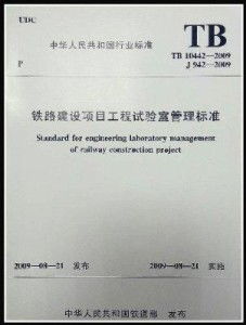 鐵路建設(shè)項目工程試驗室管理標準