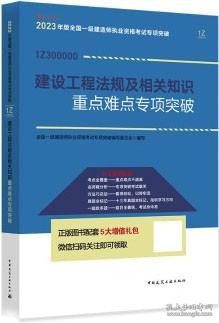 2023年版全國一級建造師執(zhí)業(yè)資格考試案例分析專項突破 建設(shè)工程法規(guī)及相關(guān)知識重點難點專項突破 9787112286683 全國一級建造師執(zhí)業(yè)資格考試專項突破編寫委員會 中國建筑工業(yè)出版社