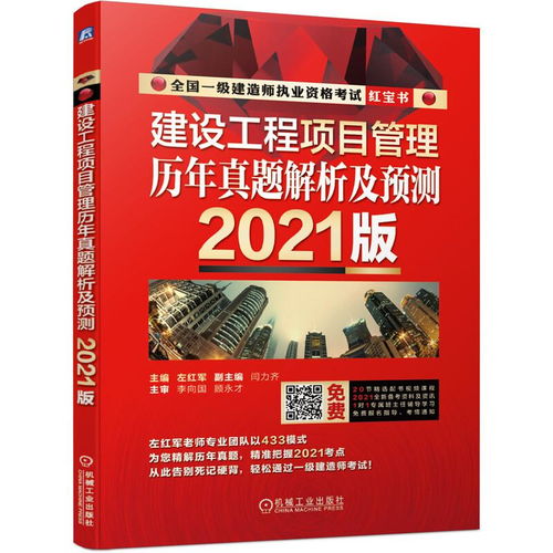 2021全國一級建造師執(zhí)業(yè)資格考試紅寶書建設(shè)工程項目管理歷年真題解析及預測