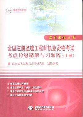全國注冊監理工程師執業資格考試考點分級精解與習題庫(上冊)
