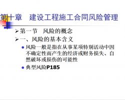 建設工程施工合同風險管理 44p免費下載 建筑課件