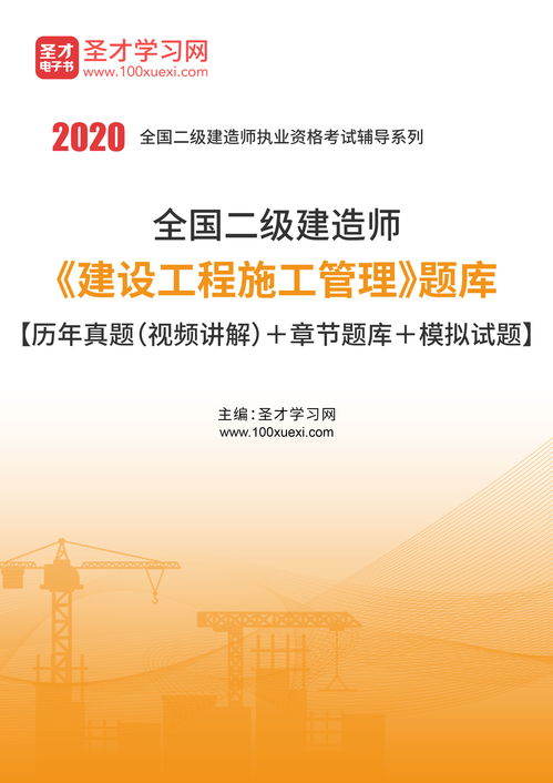 2020年二級建造師 建設工程施工管理 題庫