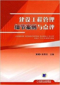 建設工程管理細節案例與點評