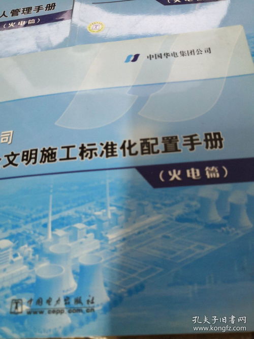 電力工程建設管理叢書 中國華電集團公司工程建設安全文明施工標準化配置手冊 火電篇 中國華電集團公司工程建設項目法人管理手冊 火電篇 中國華電集團公司工程建設項目法人管理手冊