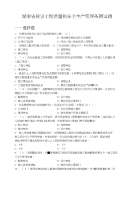 湖南省建設(shè)工程質(zhì)量和安全生產(chǎn)管理條例試題