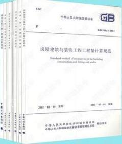 GB50500+GB50854~GB50862-2013 建設(shè)工程工程量清單計價規(guī)范+房屋建筑與裝飾工程+仿古建筑工程+通用安裝工程+市政工程+園林綠化工程+礦山工程+構(gòu)筑物工程+城市軌道交通工程+爆破工程工程量計算規(guī)范套裝(10冊)住房和城鄉(xiāng)建設(shè)部標準定額研究所/中國計劃出版社