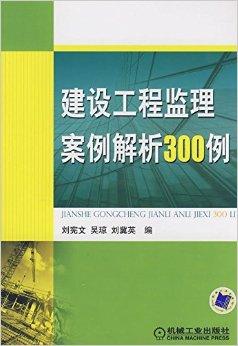 建設(shè)工程監(jiān)理案例解析300例