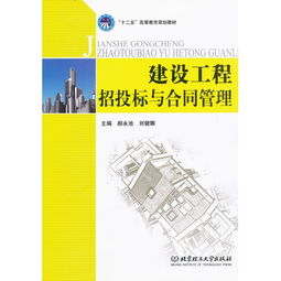 建設(shè)工程招投標(biāo)與合同管理