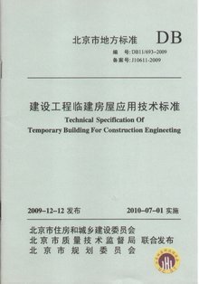 建設(shè)工程臨建房屋應(yīng)用技術(shù)規(guī)程