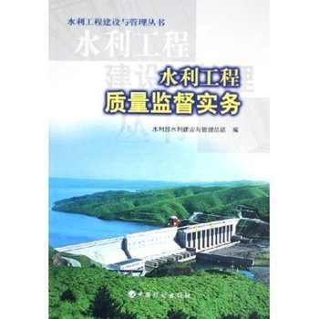 水利工程質(zhì)量監(jiān)督實務(wù) 水利部水利建設(shè)與管理總站【圖片 價格 品牌 報價】-