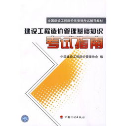 全國建設工程造價員資格考試輔導教材 建設工程造價管理基礎知識考試指南
