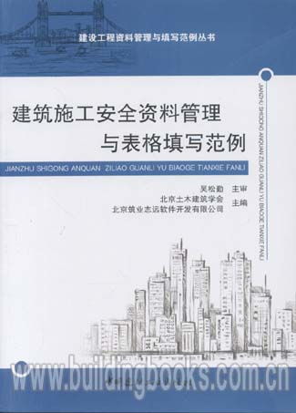 建設工程資料管理與填寫范例叢書 建筑施工安全資料管理與表格填寫范例