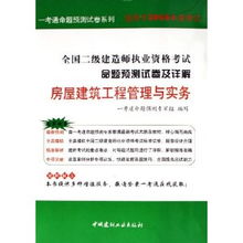 全國二級建造師執業資格考試命題預測試卷及詳解 房屋建筑工程管理與實務 適用于2006年度考試