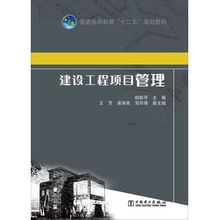 建設工程項目管理 普通高等教育 十二五 規劃教材