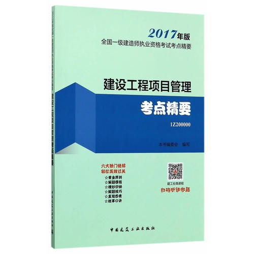 建設工程項目管理考點精要 全國一級建行師執業資格考試考點精要 2017年版 1z200000 甲虎網一站式圖書批發平臺