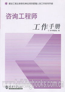 建設(shè)工程主體責(zé)任單位項(xiàng)目管理人員工作系列手冊(cè) 咨詢工程師工作手冊(cè)