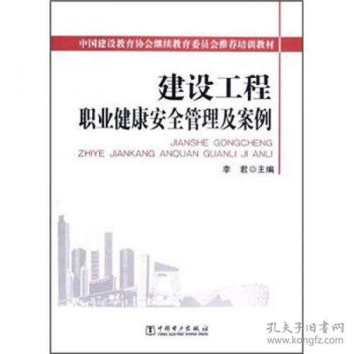 建設(shè)工程職業(yè)健康安全管理及案例