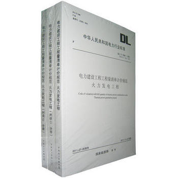 《DL/T 5369-2011 電力建設(shè)工程工程量清單計(jì)價(jià)規(guī)范 火力發(fā)電工程》 【簡(jiǎn)介_書評(píng)_在線閱讀】 - 當(dāng)當(dāng) - 石家莊思想者圖書專營(yíng)店