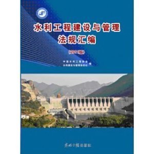 水利工程建設與管理法規匯編(2011版)/中國水利工程協會-圖書-亞馬遜中國