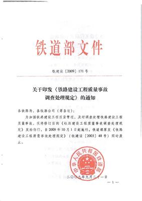 鐵路建設(shè)工程質(zhì)量事故調(diào)查處理規(guī)定鐵建設(shè)【2009】171號