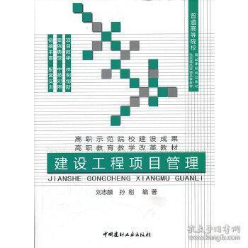 建設(shè)工程項(xiàng)目管理 普通高等院校精品課程規(guī)劃教材 油脂精品資源共享教材