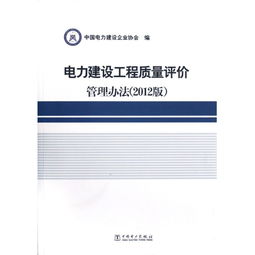 《電力建設工程質量評價管理辦法（2012版）》在建設工程管理中的作用與意義