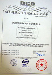 礦建工程公司成功取得職業健康安全管理體系與環境管理體系認證證書