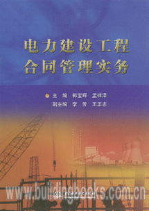 電力建設(shè)工程合同管理實(shí)務(wù)與建設(shè)管理要點(diǎn)解析