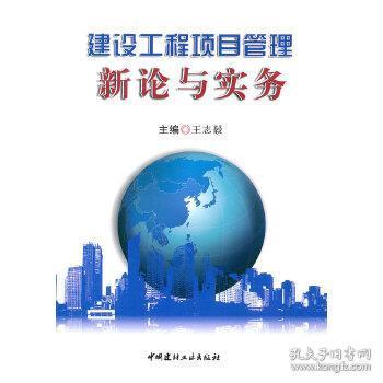 建設(shè)工程項(xiàng)目管理新論與實(shí)務(wù)