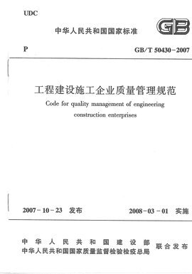 GB/T50430:2007工程建設施工企業質量管理規范與建設工程管理