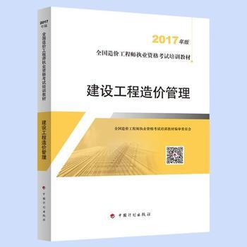 2017年版《建設工程造價管理》教材評介與內容概覽